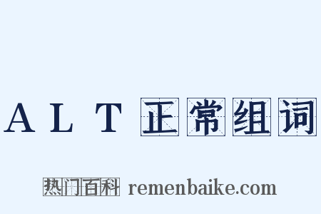 ALT正常组词是什么意思的图片